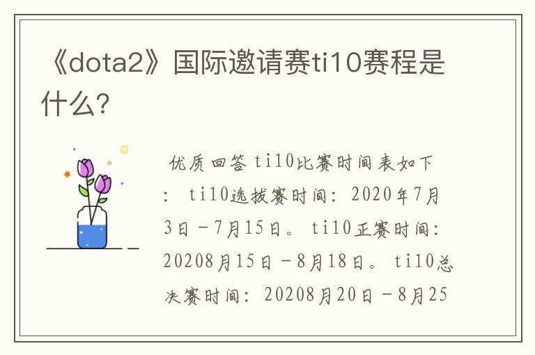 《dota2》国际邀请赛ti10赛程是什么?
