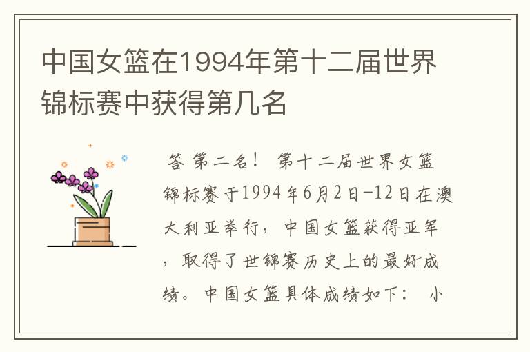 中国女篮在1994年第十二届世界锦标赛中获得第几名