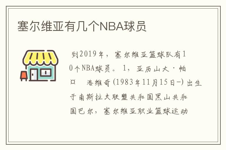 塞尔维亚有几个NBA球员