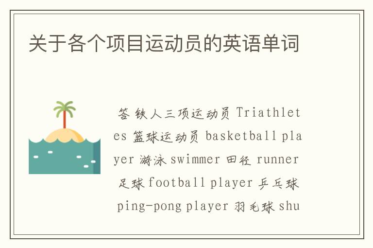 关于各个项目运动员的英语单词