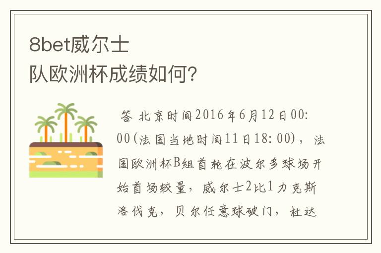 8bet威尔士队欧洲杯成绩如何?