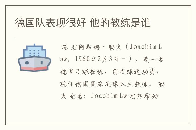 德国队表现很好 他的教练是谁