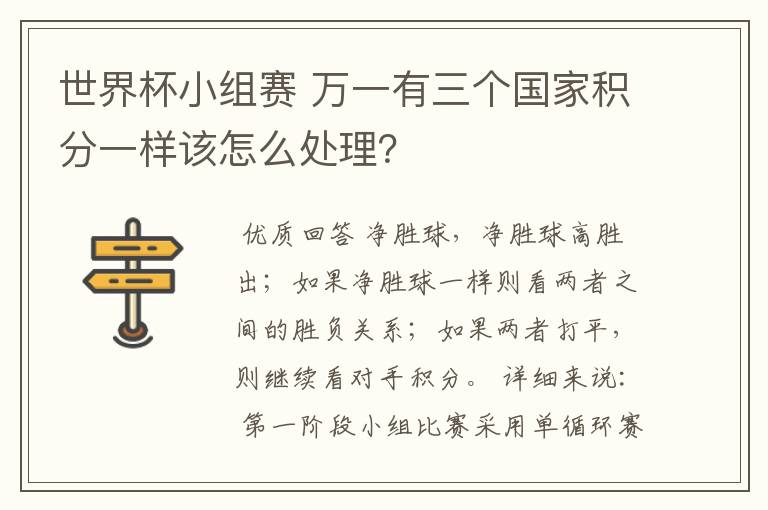 世界杯小组赛 万一有三个国家积分一样该怎么处理?