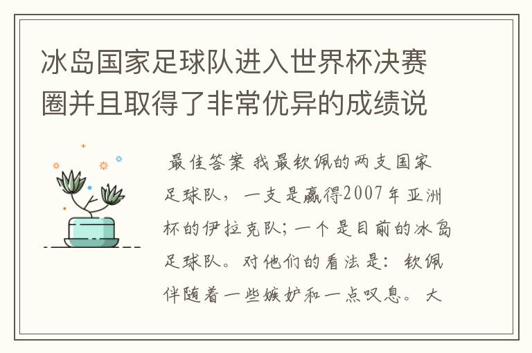 冰岛国家足球队进入世界杯决赛圈并且取得了非常优异的成绩说明了什么?
