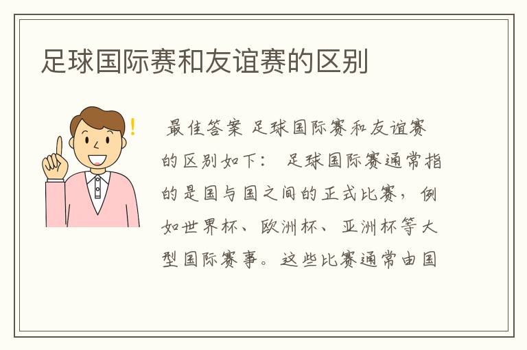 足球国际赛和友谊赛的区别
