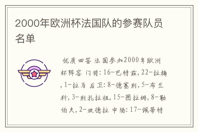 2000年欧洲杯法国队的参赛队员名单