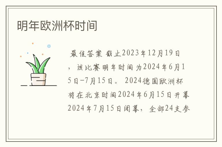 明年欧洲杯时间