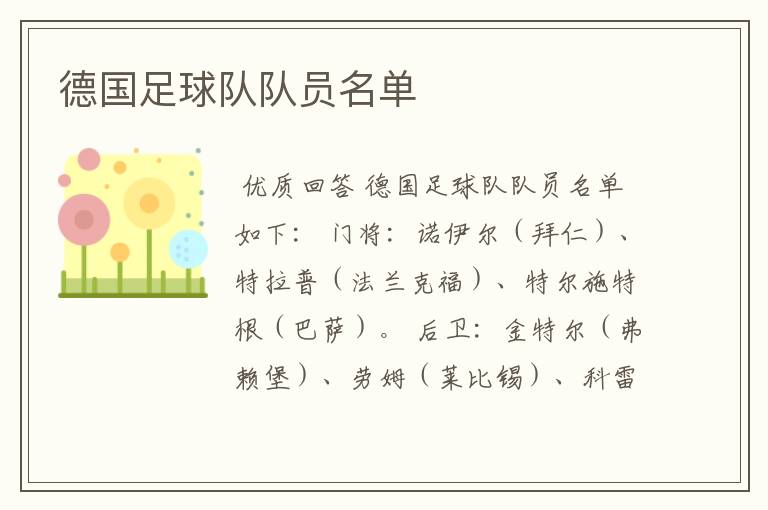 德国足球队队员名单