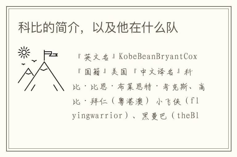 科比的简介,以及他在什么队