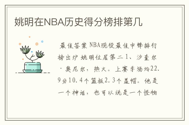 姚明在NBA历史得分榜排第几