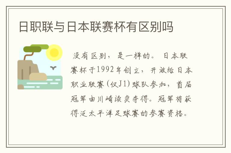 日职联与日本联赛杯有区别吗