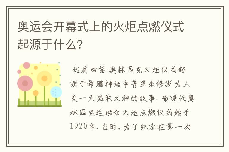 奥运会开幕式上的火炬点燃仪式起源于什么？