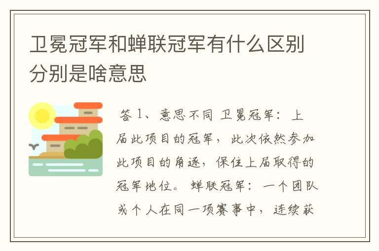 卫冕冠军和蝉联冠军有什么区别分别是啥意思