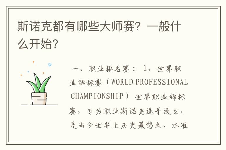 斯诺克都有哪些大师赛?一般什么开始?