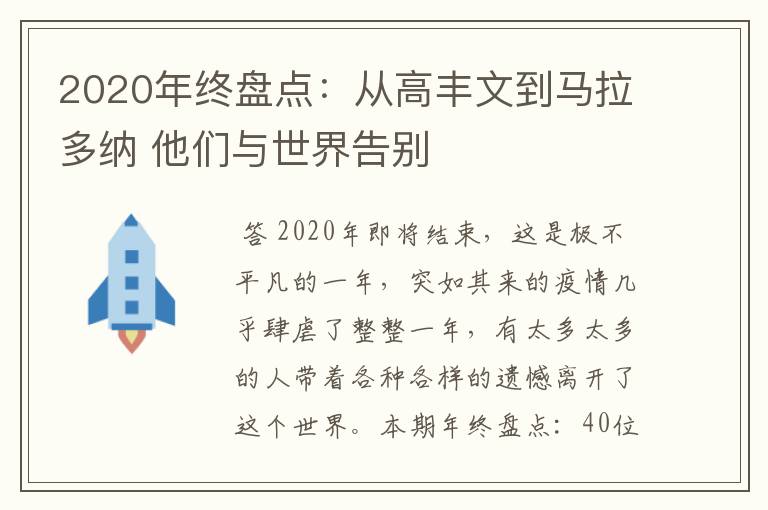 2020年终盘点:从高丰文到马拉多纳 他们与世界告别