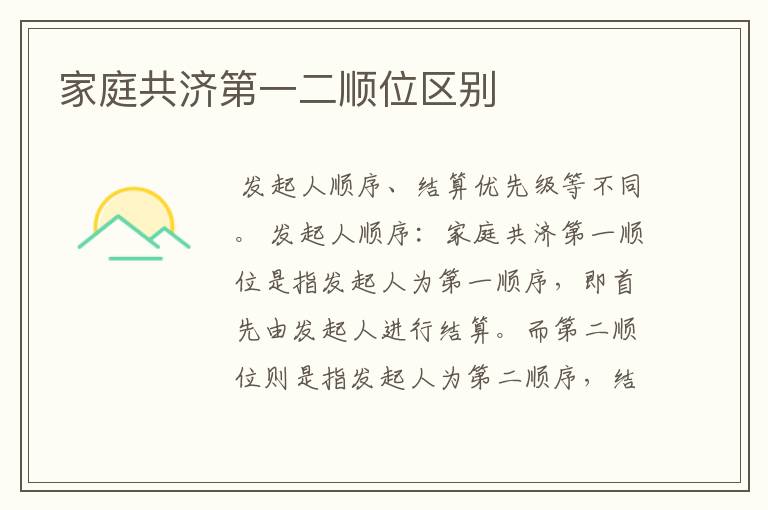 家庭共济第一二顺位区别