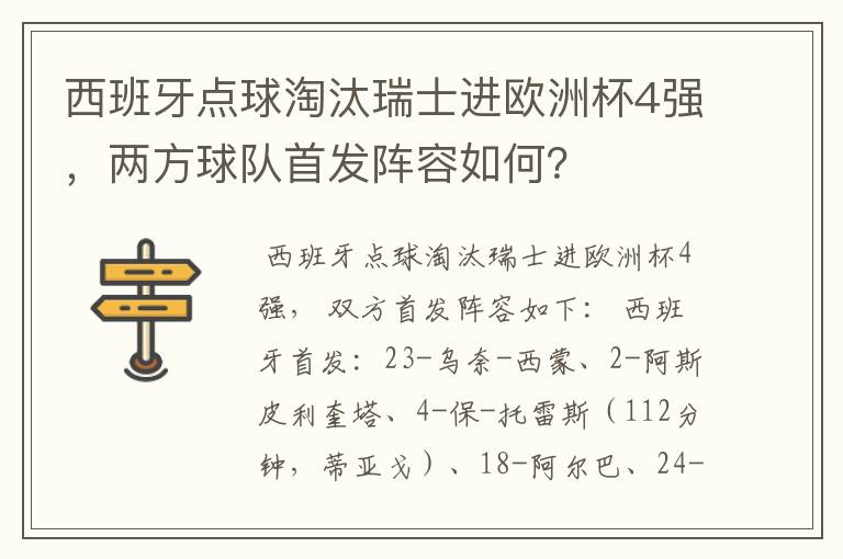 西班牙点球淘汰瑞士进欧洲杯4强,两方球队首发阵容如何?
