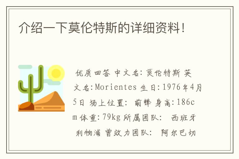 介绍一下莫伦特斯的详细资料！