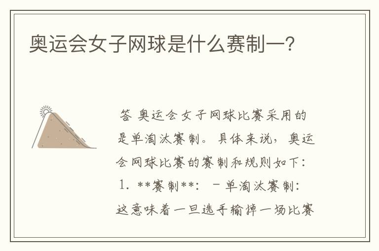 奥运会女子网球是什么赛制一?