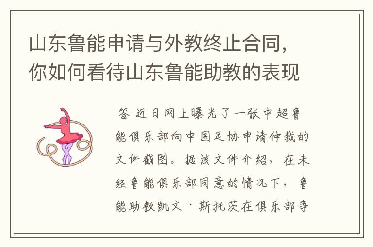 山东鲁能申请与外教终止合同，你如何看待山东鲁能助教的表现？