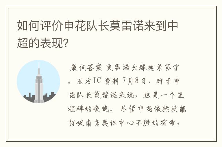 如何评价申花队长莫雷诺来到中超的表现?