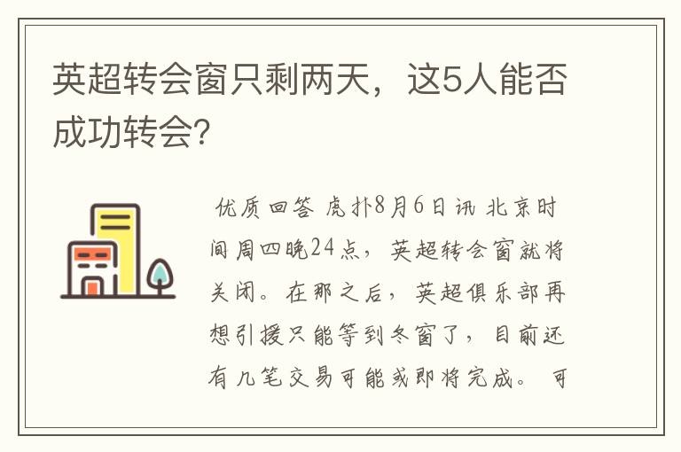 英超转会窗只剩两天,这5人能否成功转会?