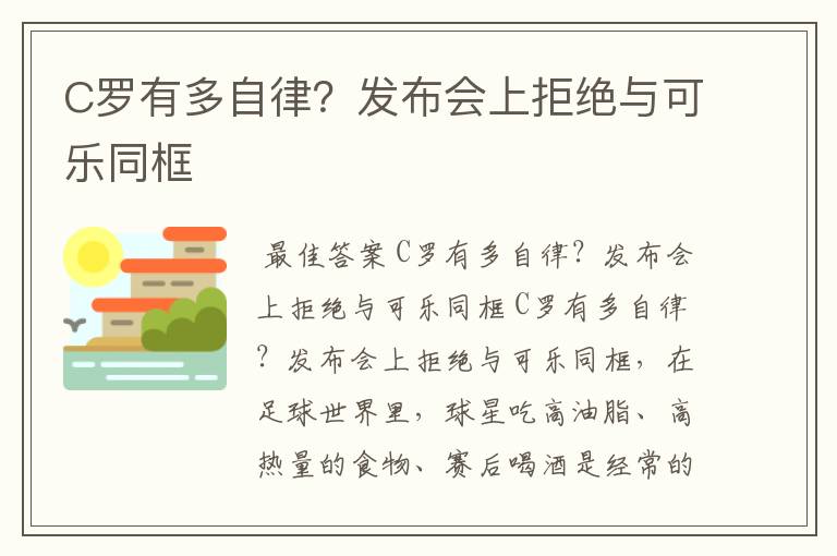 C罗有多自律?发布会上拒绝与可乐同框