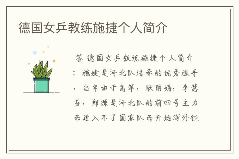 德国女乒教练施捷个人简介