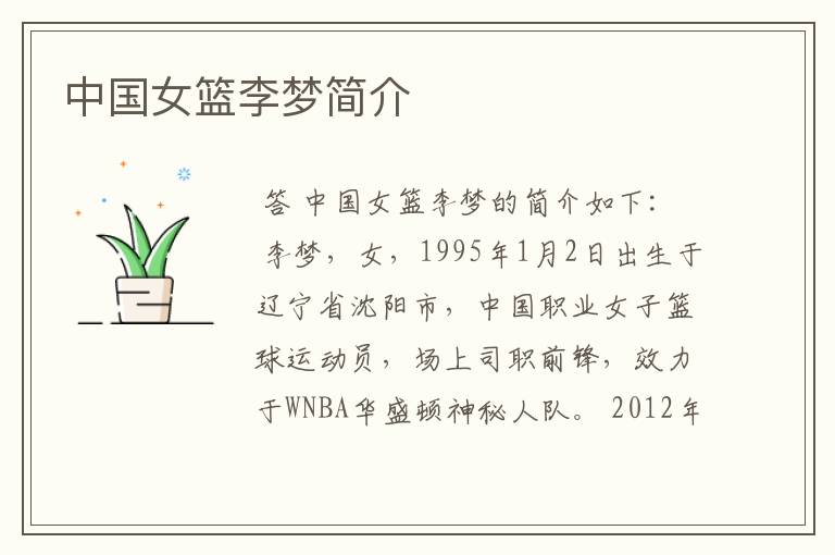 中国女篮李梦简介