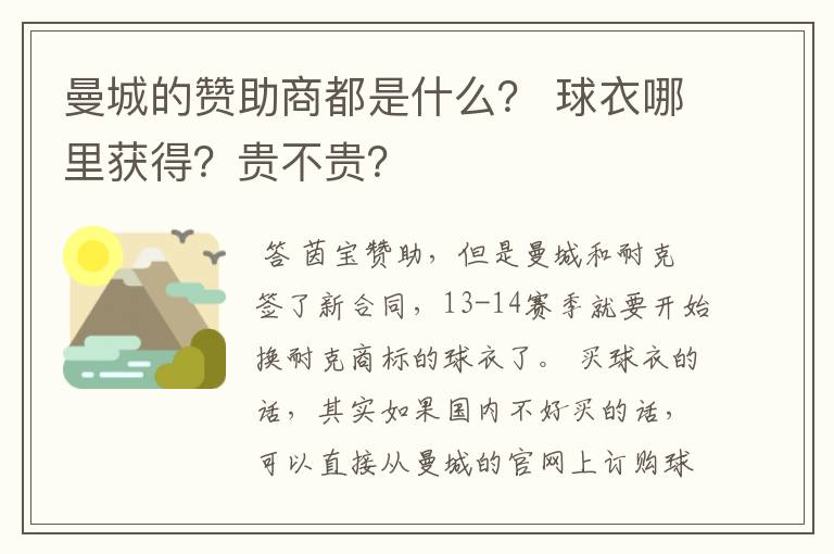 曼城的赞助商都是什么? 球衣哪里获得?贵不贵?