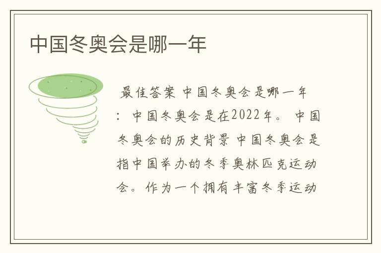 中国冬奥会是哪一年