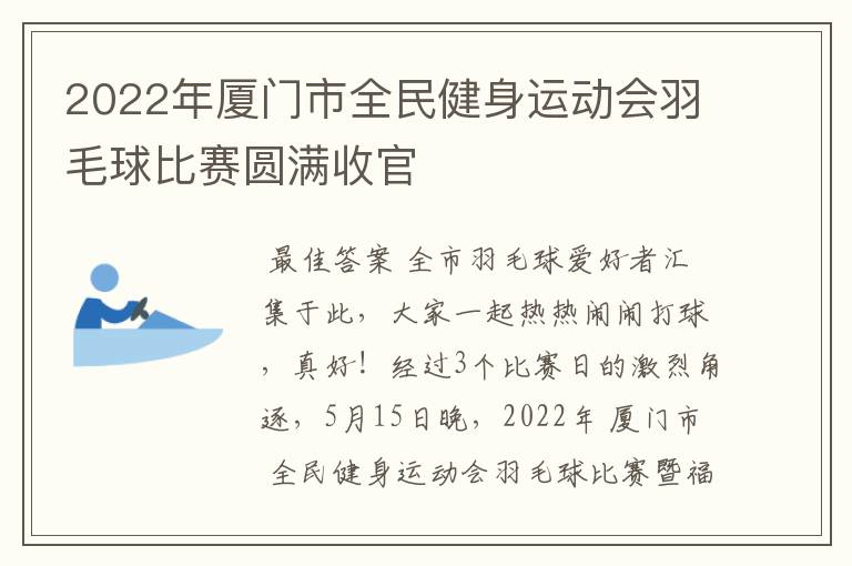 2022年厦门市全民健身运动会羽毛球比赛圆满收官
