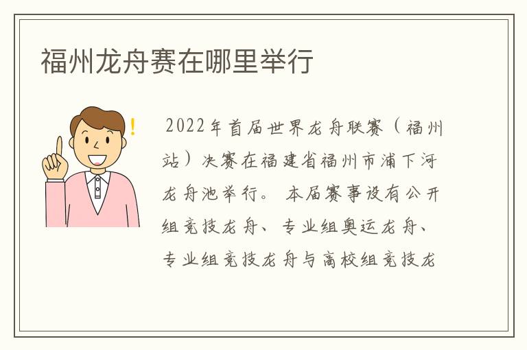 福州龙舟赛在哪里举行