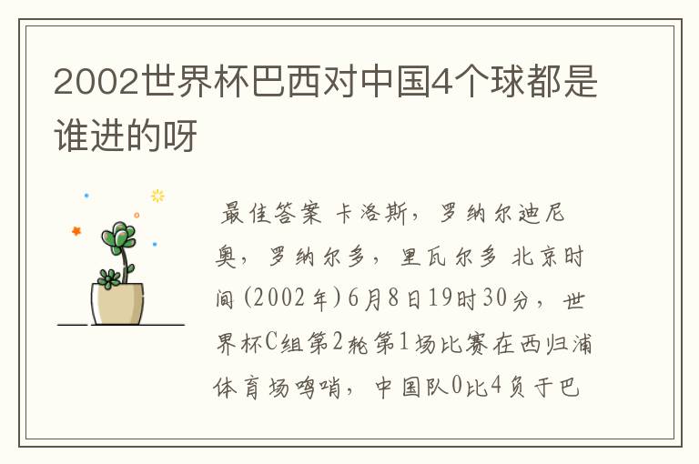 2002世界杯巴西对中国4个球都是谁进的呀