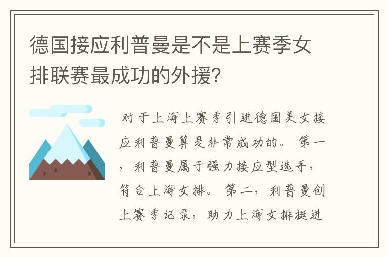 德国接应利普曼是不是上赛季女排联赛最成功的外援?