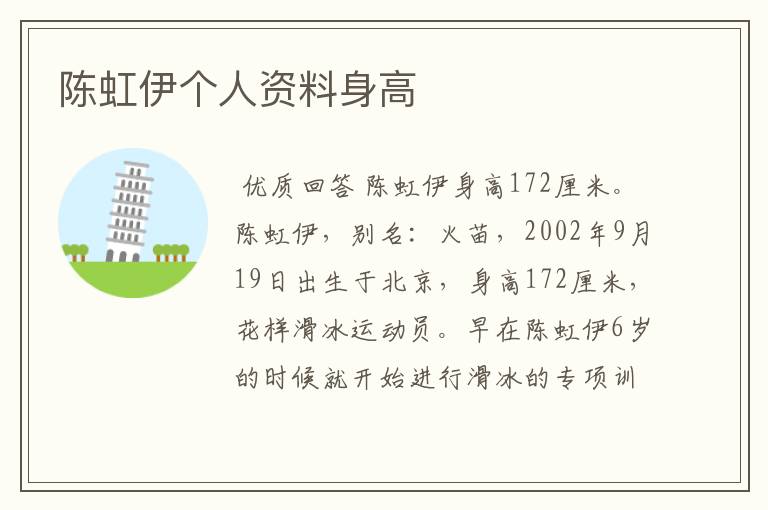 陈虹伊个人资料身高