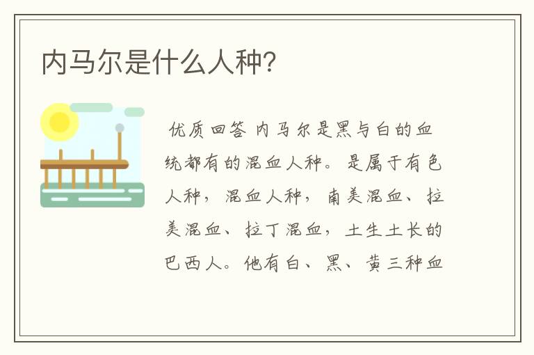 内马尔是什么人种?