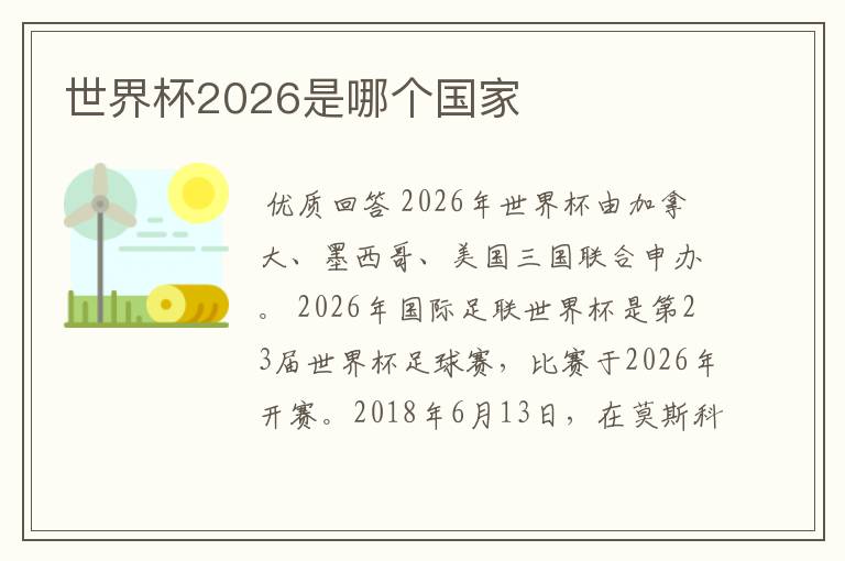 世界杯2026是哪个国家