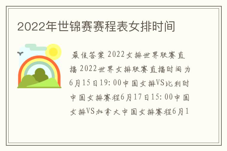 2022年世锦赛赛程表女排时间