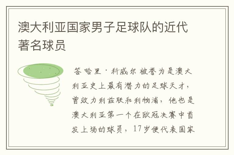 澳大利亚国家男子足球队的近代著名球员