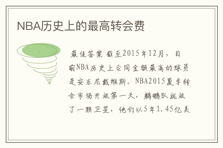 NBA历史上的最高转会费