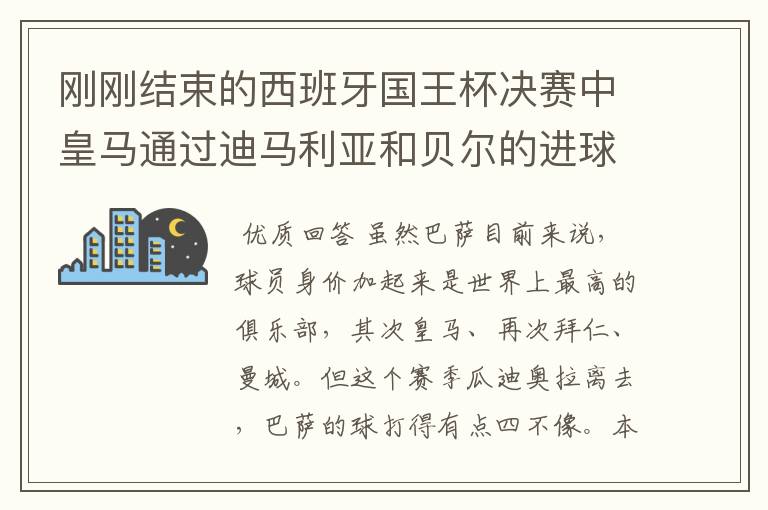 刚刚结束的西班牙国王杯决赛中皇马通过迪马利亚和贝尔的进球2比1击败巴萨,巴萨也迎来了欧冠,联赛,国