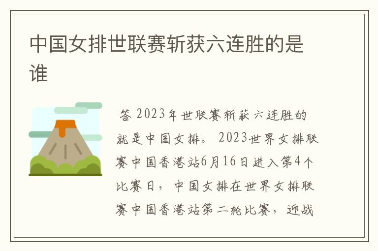 中国女排世联赛斩获六连胜的是谁