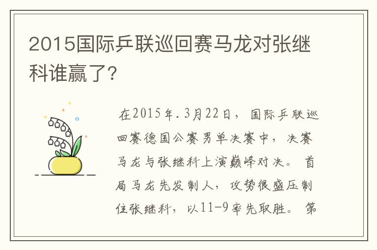 2015国际乒联巡回赛马龙对张继科谁赢了?