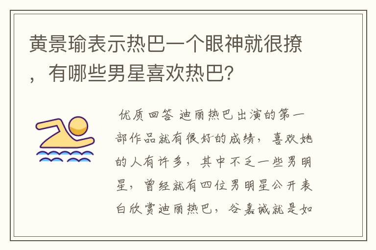 黄景瑜表示热巴一个眼神就很撩,有哪些男星喜欢热巴?