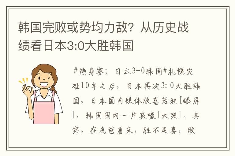 韩国完败或势均力敌?从历史战绩看日本3:0大胜韩国