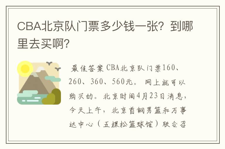 CBA北京队门票多少钱一张?到哪里去买啊?