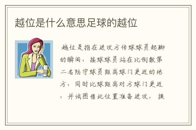 越位是什么意思足球的越位