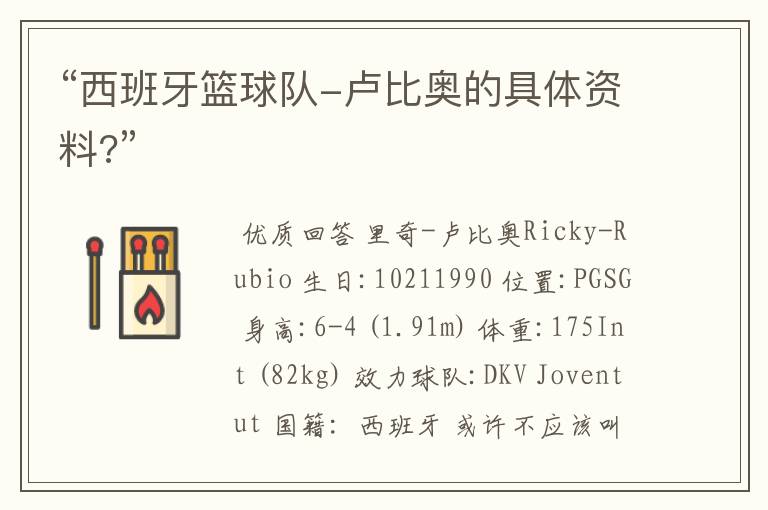 “西班牙篮球队-卢比奥的具体资料?”