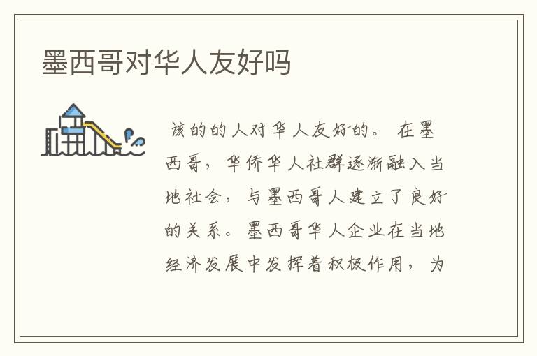 墨西哥对华人友好吗